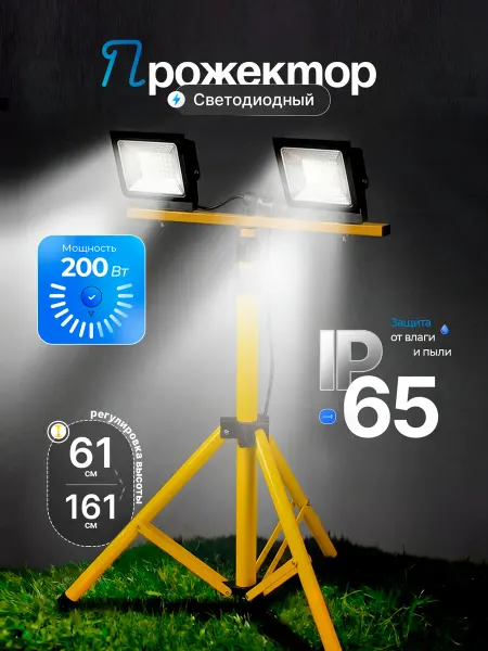 Glanzen Светодиодный прожектор на штативе IP65 6500К 2х100 Вт