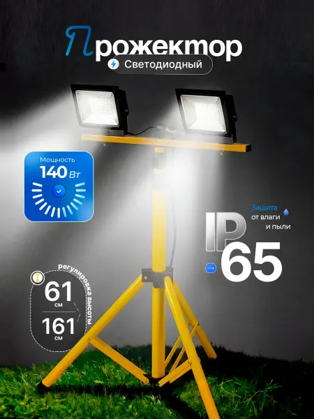 Glanzen Светодиодный прожектор на штативе IP65 6500К 2х70 Вт