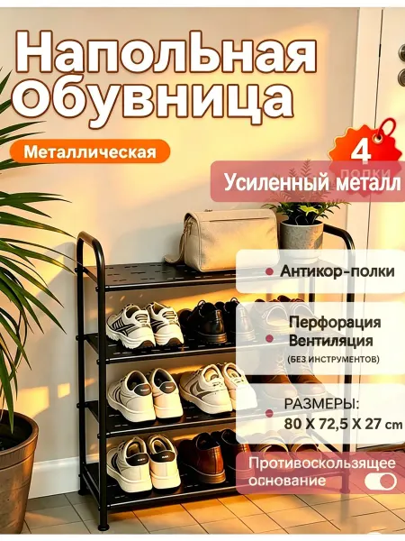 Металлическая обувница 80cm олка для обуви узкая