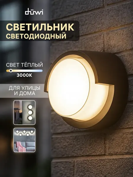 Duwi Светильник уличный настенный на дачу, 3000К