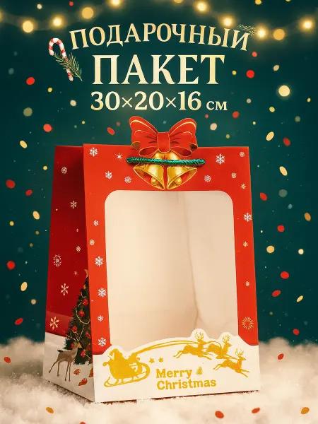 Сима-Ленд & UPAK LAND Пакет подарочный ламинированный с окном, 30×20×16 см,красный