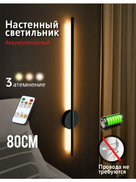 SEEDIQ Зарядные Светильник настенный беспроводной в спальню 80CM