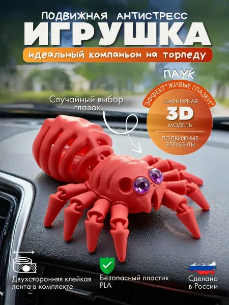 Игрушка 3д подвижная на торпеду Паук красный