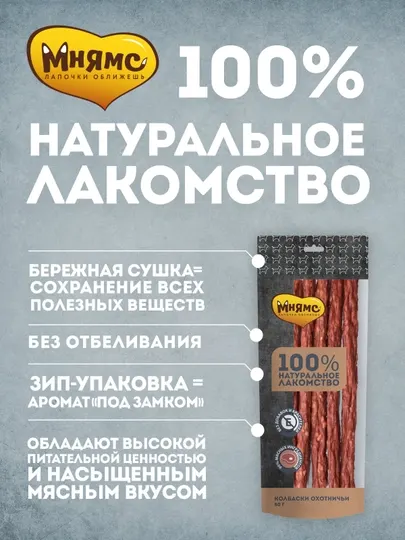 МНЯМС Лакомство для собак Колбаски охотничьи 80gr