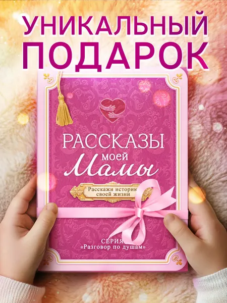 ТМ открытая планета Расскажи мне о себе подарок маме 8 марта