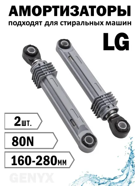 Амортизаторы для стиральной машины LG 80N