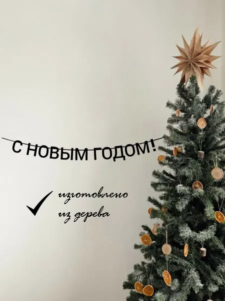 ADE-Life Гирлянда из черных букв растяжка новогодняя С Новым годом