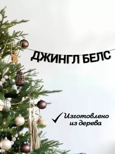 ADE-Life Гирлянда из черных букв растяжка новогодняя ДЖИНГЛ БЕЛС