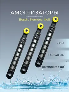 Амортизаторы для стиральной машины Bosch 80N L160-240mm