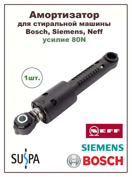 Suspa Амортизатор для стиральной машины Bosch, Siemens, Neff 80N