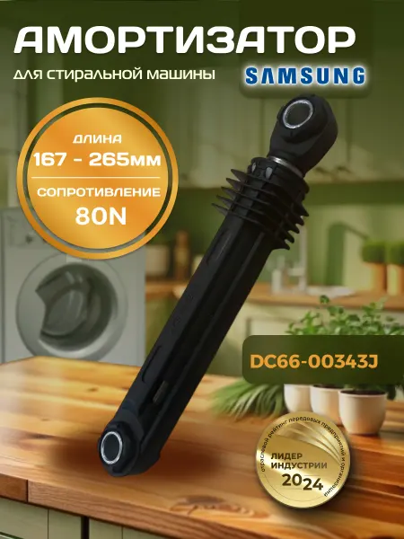 Амортизаторы стиральной машины Samsung 80N
