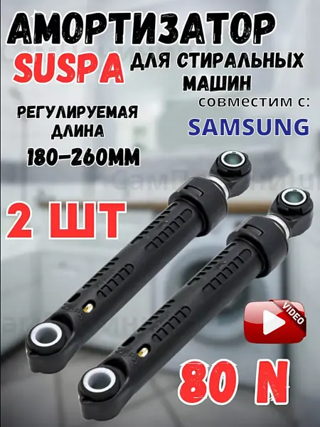 СамПочинишь Амортизатор для СМА совместим с Samsung 80N 2шт