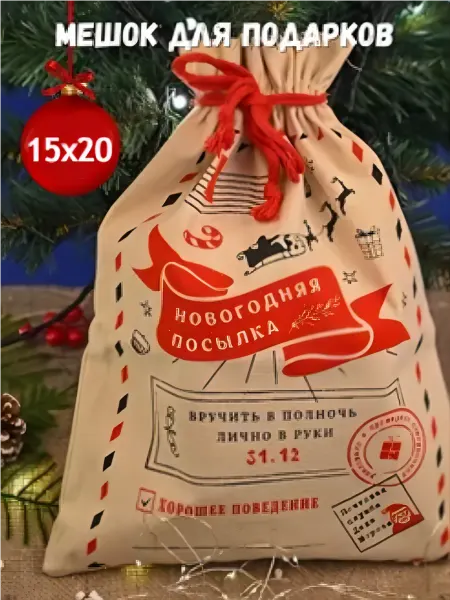 AUKLA Мешок подарочный новогодний от Деда Мороза