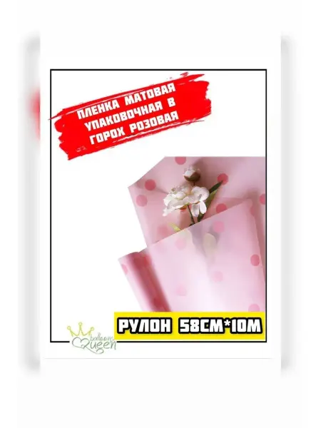 BalloonsQueen Упаковочная пленка для цветов и подарков