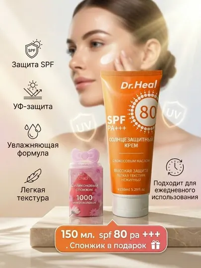 Крем солнцезащитный Dr Heal SPF 80PA+++, кокосовое масло и витамин Е, 150мл, спонжик подарок