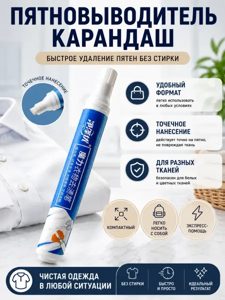 BANUIS18 Портативный пятновыводитель-карандаш для одежды