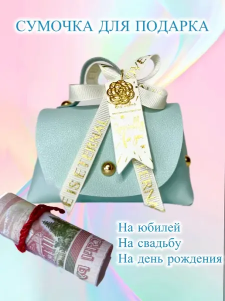 BEAUTY Подарочная упаковка для украшений Сумочка Открытка для денег