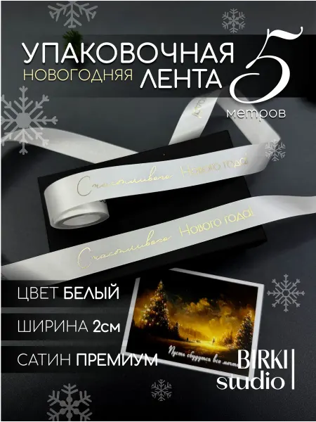 BIRKI_studio Лента упаковочная атласная на Новый Год для подарков
