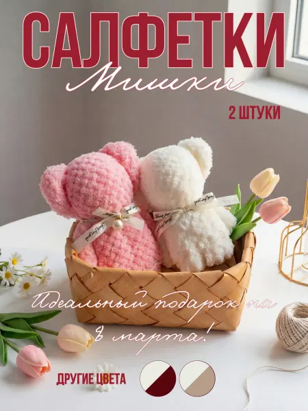 Decor-Land Набор салфеток подарки гостям на свадьбу презент Мишки 2 шт