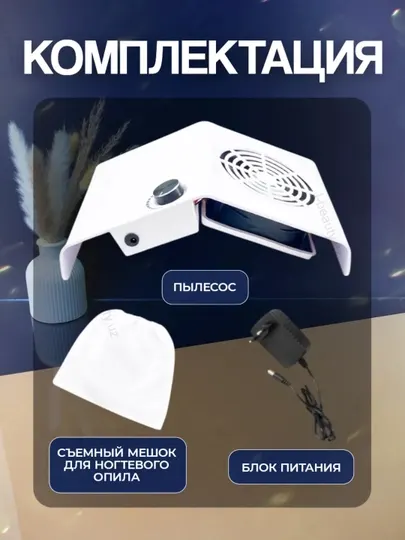 Пылесос для маникюра и педикюра, вытяжка, 80W