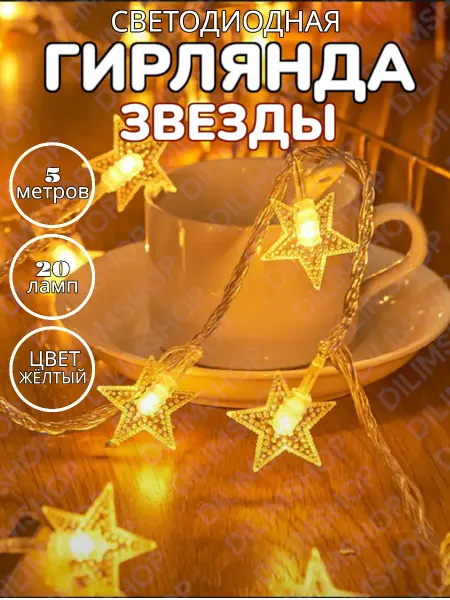 DILIMSHOP Гирлянда звезды новогодняя украшения