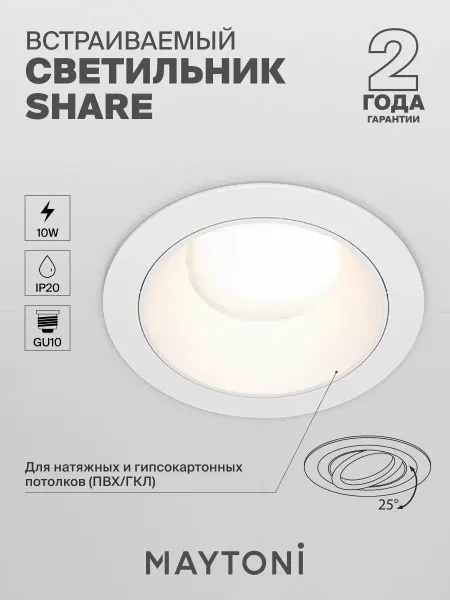 MAYTONI Встраиваемый светильник Share GU10 DL051-U-1W