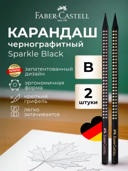 Faber-Castell Карандаши простые чернографитные 2 шт. Sparkle Black