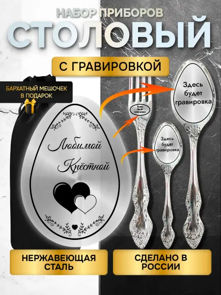 GUSTOBOX Набор столовых приборов с гравировкой в подарок крестной