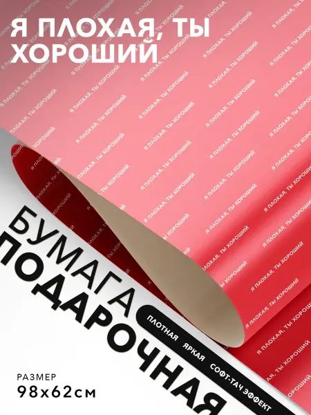 JOYOI Упаковочная бумага праздничная Я плохая, ты хороший