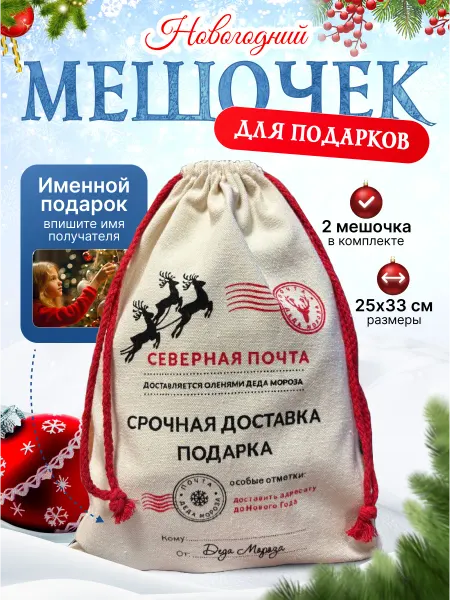 Kosmostar Новогодние мешки для подарков на рождество 2 штуки