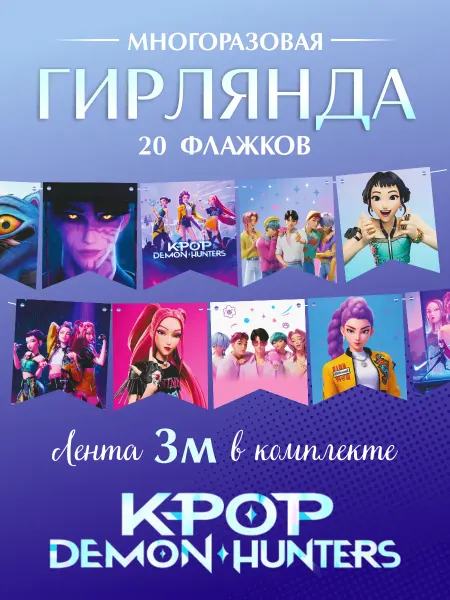 Спешарики Гирлянда бумажная растяжка Кпоп Охотницы на демонов Kpop