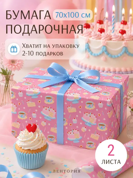 Lentoria Бумага упаковочная для подарков день рождения детская