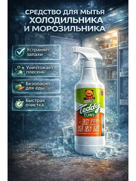 MeriW Средство для мытья холодильника и удаление запаха