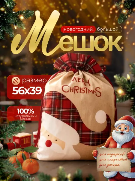 NanoKitch Подарочный мешочек Деда Мороза новогодний большой
