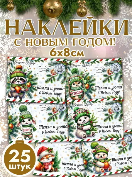 Pank.serg новогодние наклейки, зимние стикеры с пожеланиями на подарки