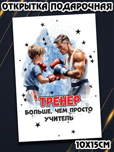 Podarkez Открытка тренеру по боксу