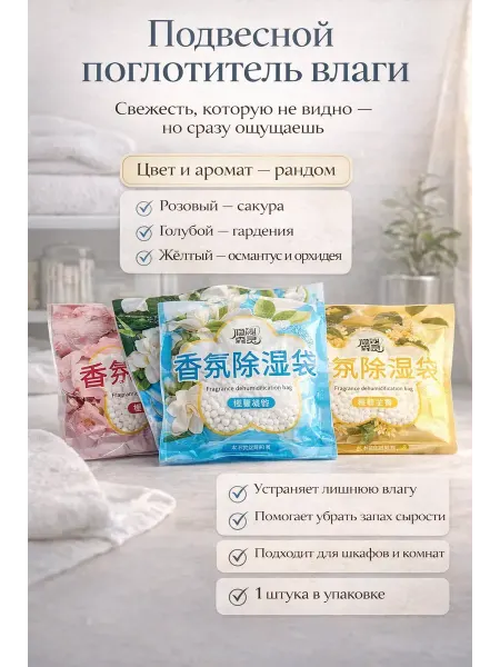 Rina4 Поглотитель влаги для дома. Подвесной ароматизатор шкаф