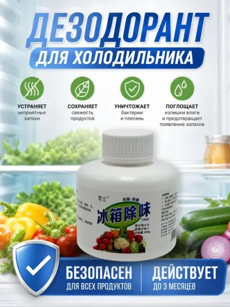 ShopBenefit Устранитель запаха в холодильнике для свежести продуктов