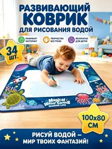 Развивающий коврик Океан, холст для рисования водой 80X100 см, набор для рисования