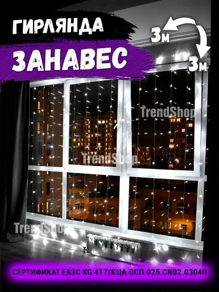 Trend shop Гирлянда новогодняя для комнаты, праздника, штора электричес…