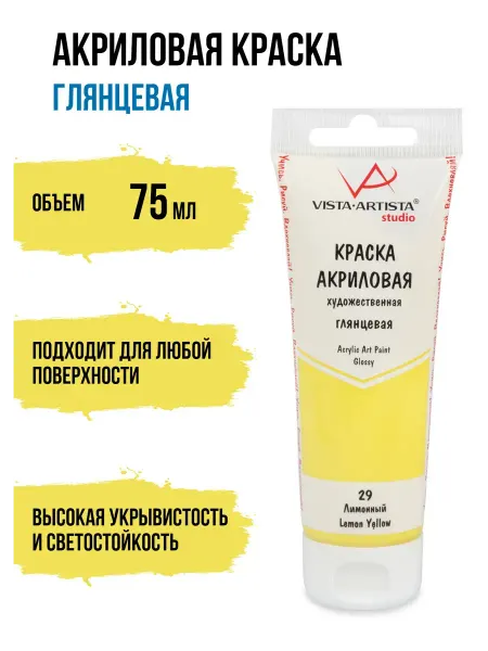 Vista-Artista Краска акриловая художественная 75мл Лимонный