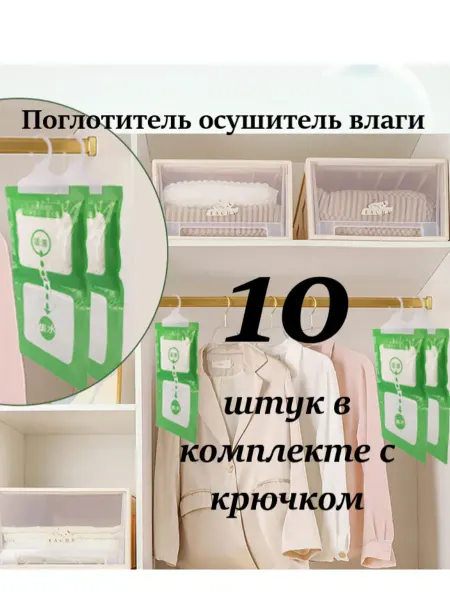 Поглотитель влаги 10 штук осушитель для шкафов одежды авто