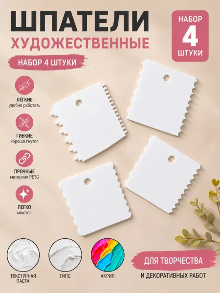 Шпатели для творчества 4 шт пластиковые для гипса, акрила