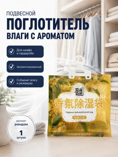 МИИРАА3189 Поглотитель влаги для шкафа ароматизированный
