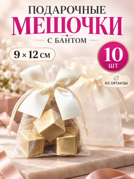 АртДекор Подарочные мешочки из органзы с бантиком 10 штук