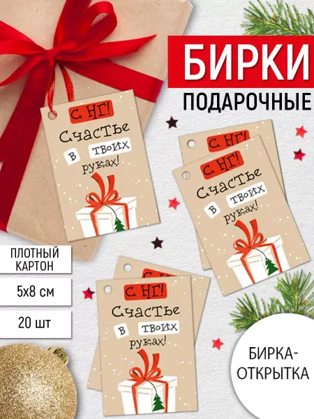 ТМ Империя поздравлений бирка новогодняя для подарков, 20 шт