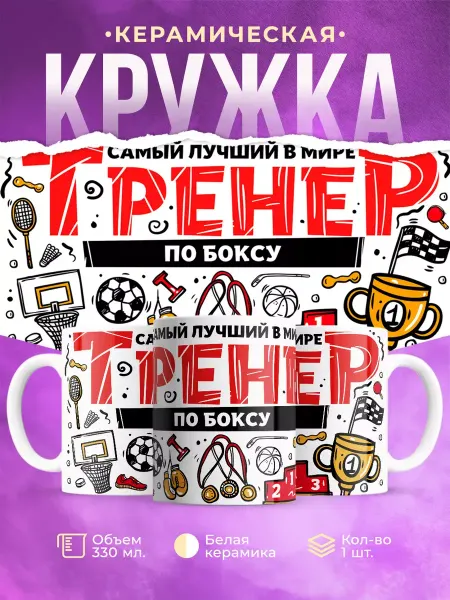 КОМБО Кружки Кружка в подарок Тренеру по Боксу