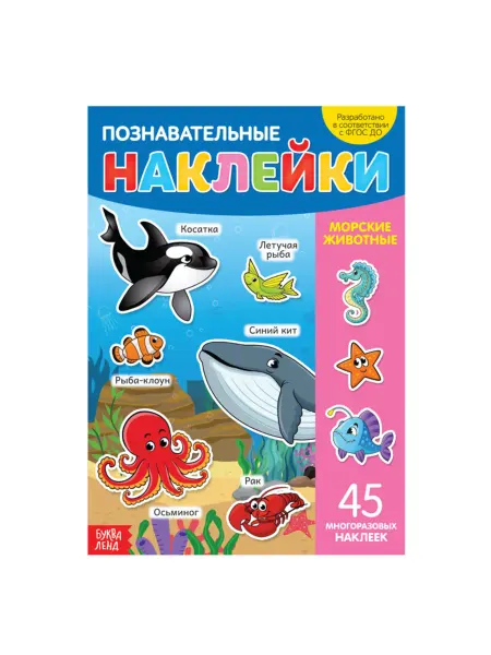 Буква-Ленд Многоразовые наклейки "Морские животные" для творчества