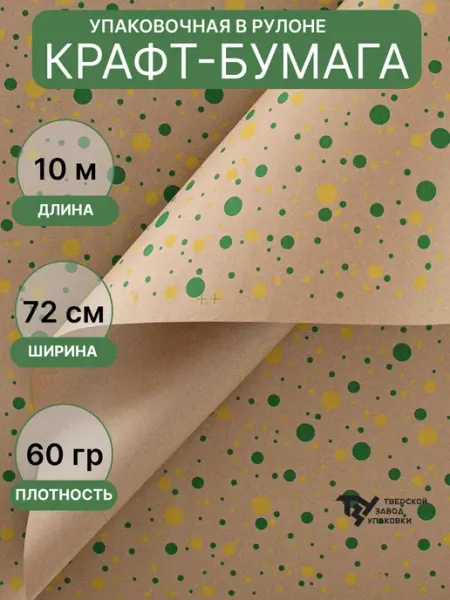 Тверской Завод Упаковки Крафт бумага упаковочная "Конфетти"