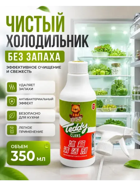 Мари99 Средство для мытья холодильника внутри и снаружи, от запаха